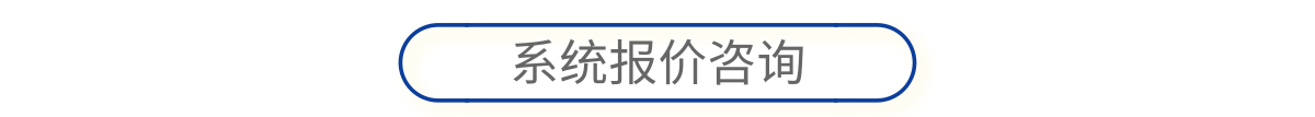 反制無人機(jī)系統(tǒng)報(bào)價(jià)咨詢