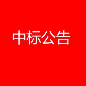 神州明達無人機反制系統中標大連市公安局裝備購置項目