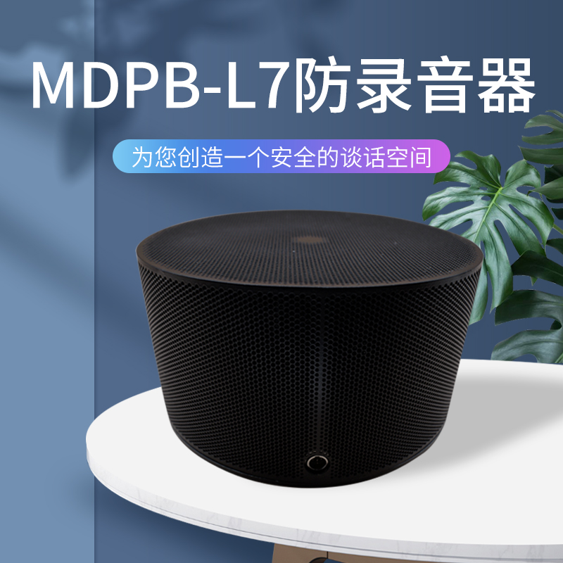 MDPB-L7B 錄音干擾器 防錄音屏蔽器