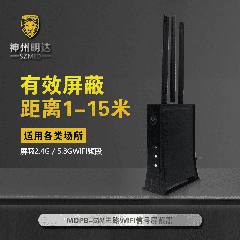 MDPB-5W  WIFI屏蔽器