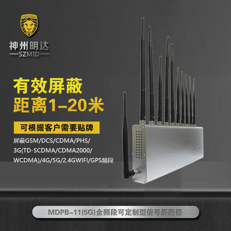 MDPB-10手機(jī)+2.4G+4G+5G信號(hào)屏蔽器