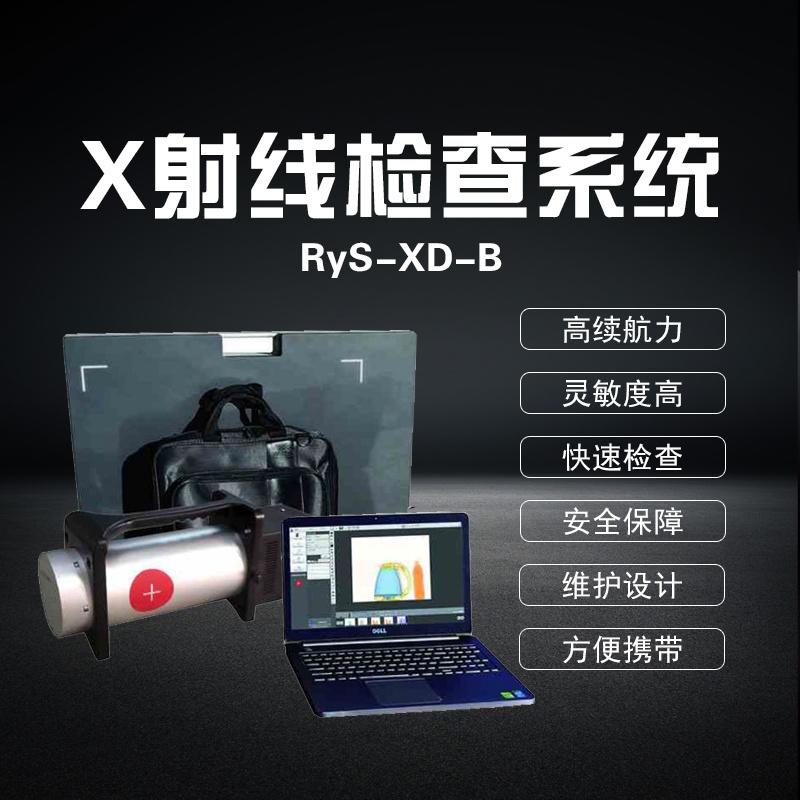 RyS-XD-B型便攜式X射線檢查系統