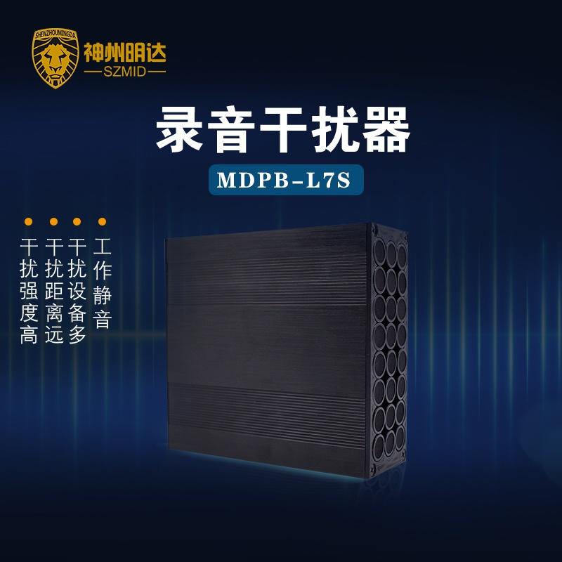 MDPB-L7S錄音屏蔽器錄音干擾器