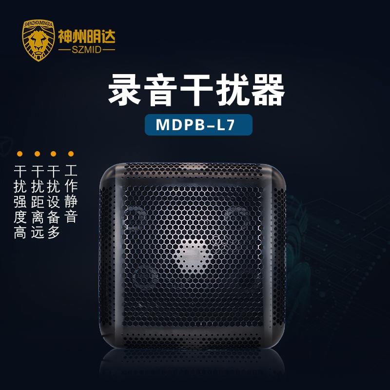 MDPB-L7錄音干擾器 防手機錄音