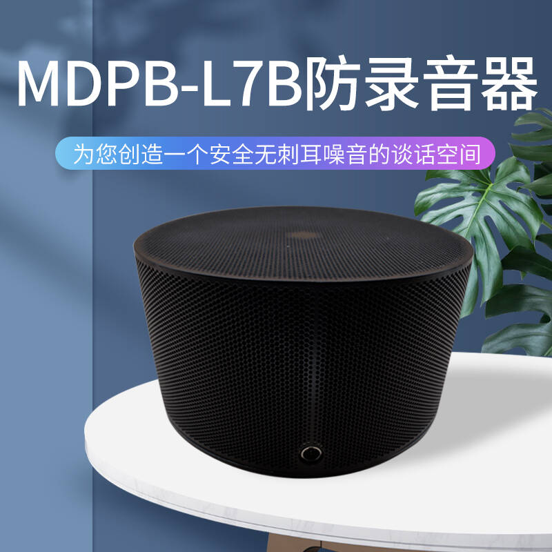 MDPB-L7B防錄音器干擾器 錄音屏蔽儀