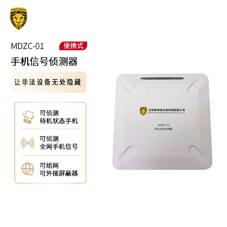 MDZC-01 手機(jī)信號(hào)偵測(cè)器