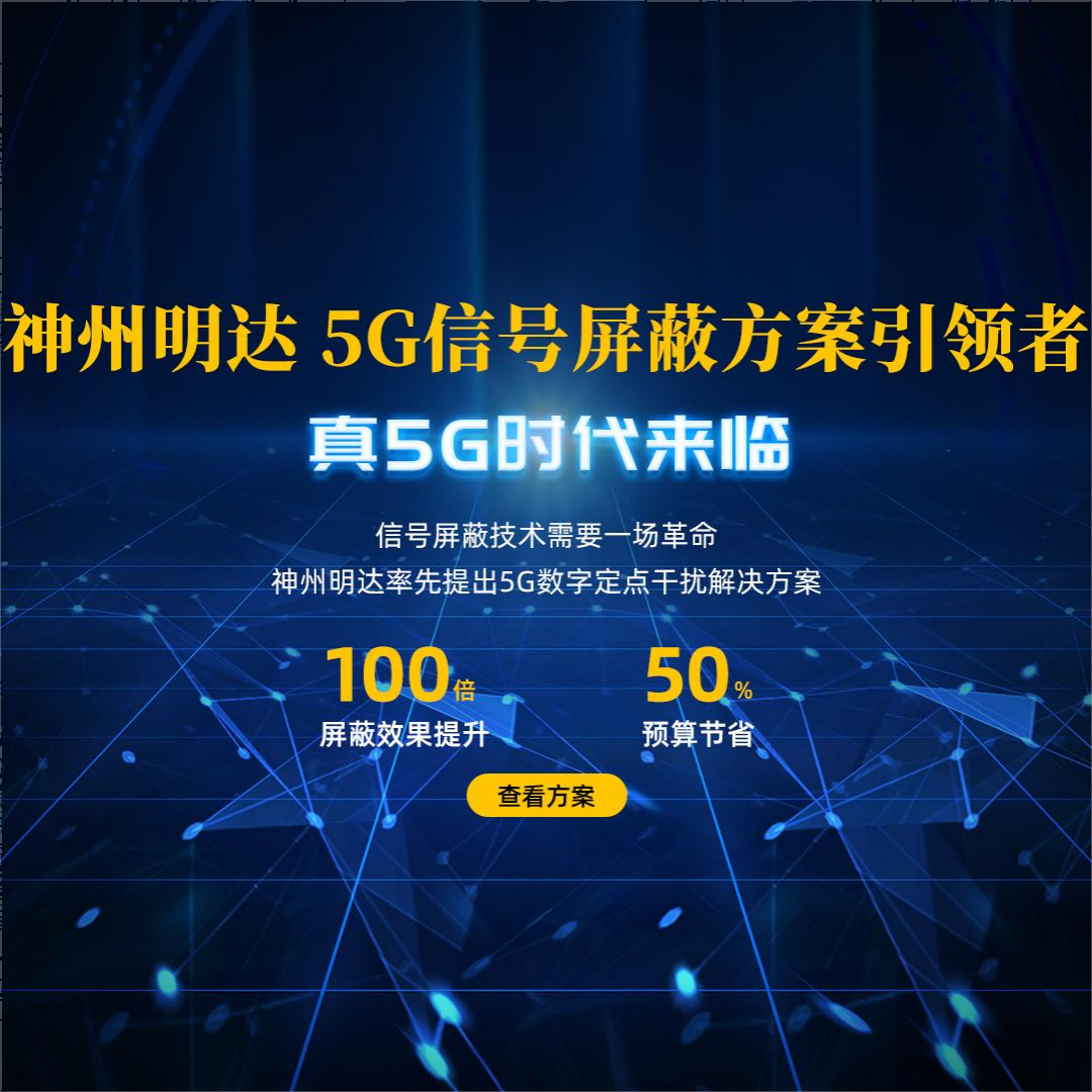 5G信號屏蔽方案