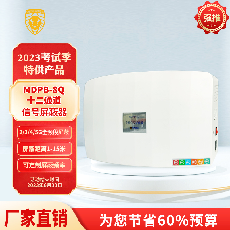 MDPB-8Q十二通道信號屏蔽器