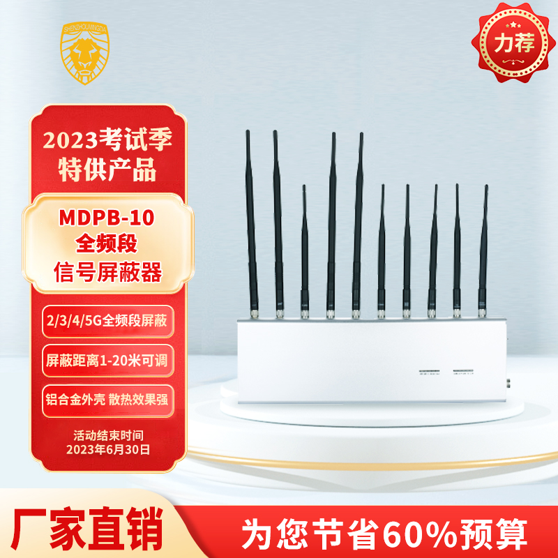 MDPB-10全頻段信號屏蔽器