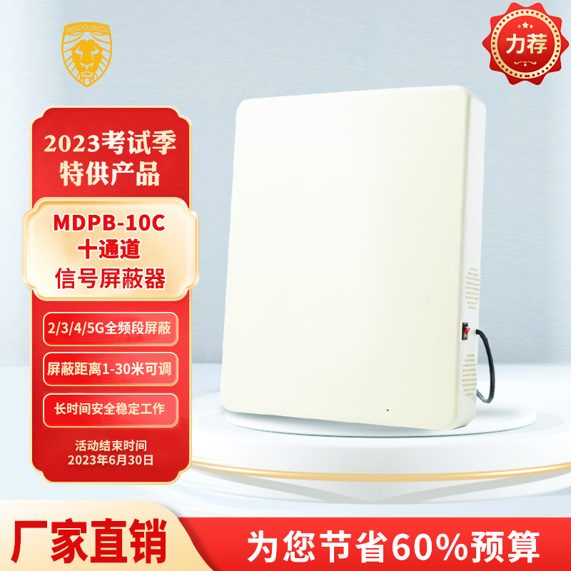 MDPB-10C十通道信號屏蔽器