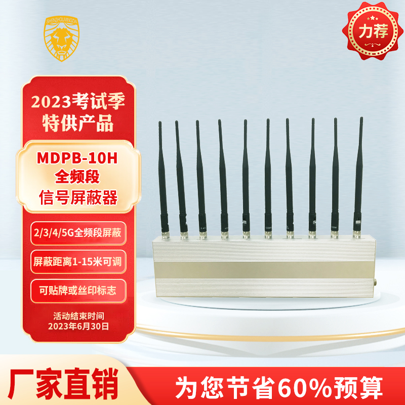 MDPB-10H全頻段信號屏蔽器