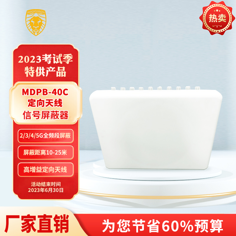 MDPB-40C定向天線信號屏蔽器