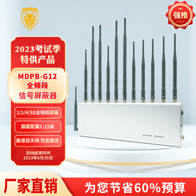 MDPB-G12全頻段信號屏蔽器