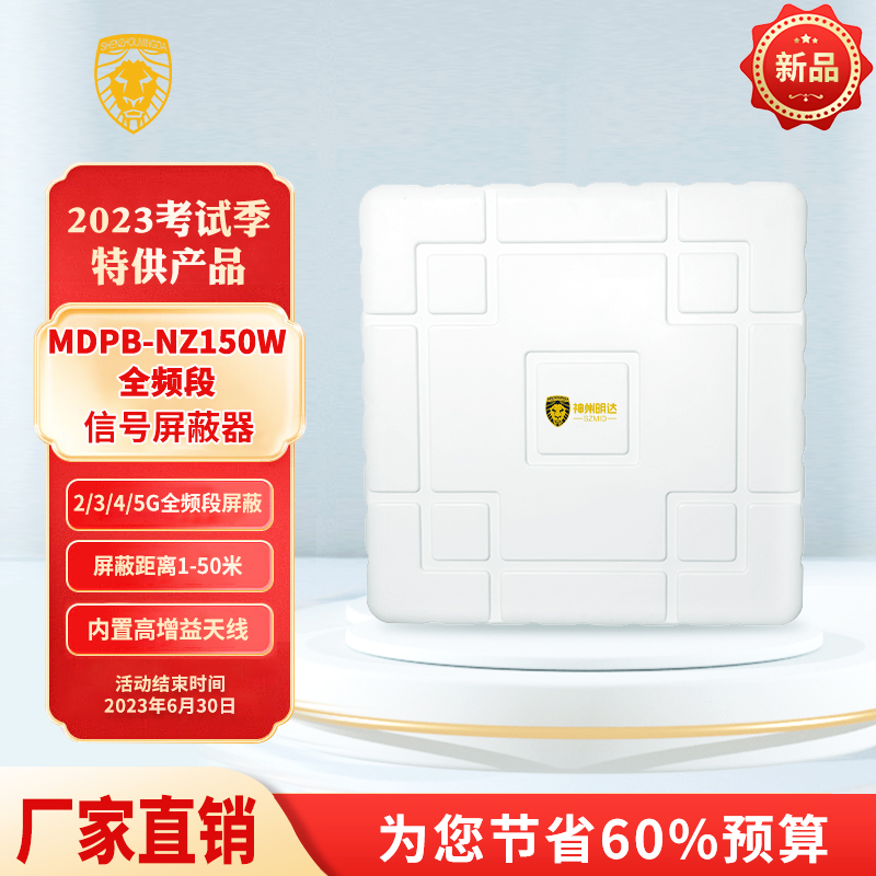 MDPB-NZ150W全頻段信號屏蔽器