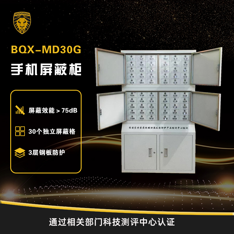 BQX-MD30G 手機屏蔽柜