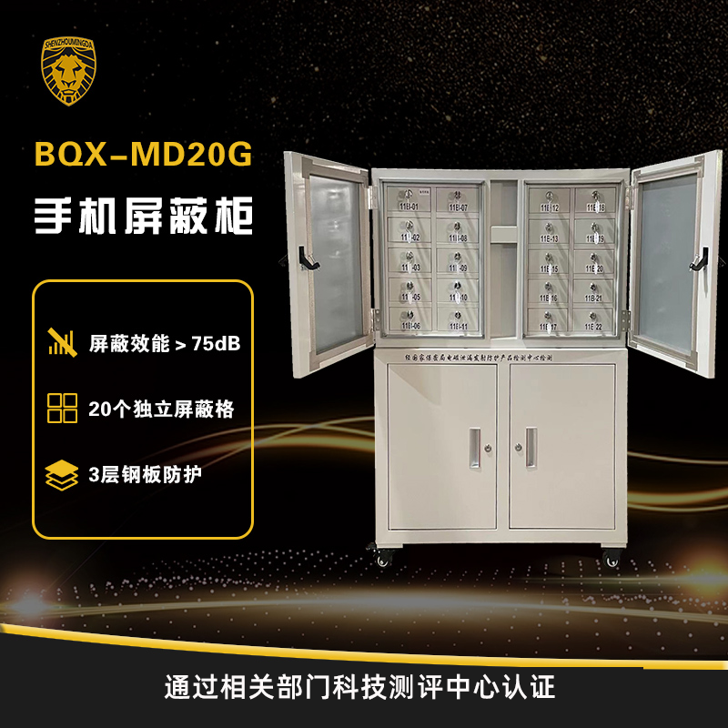 BQX-MD20G手機屏蔽柜