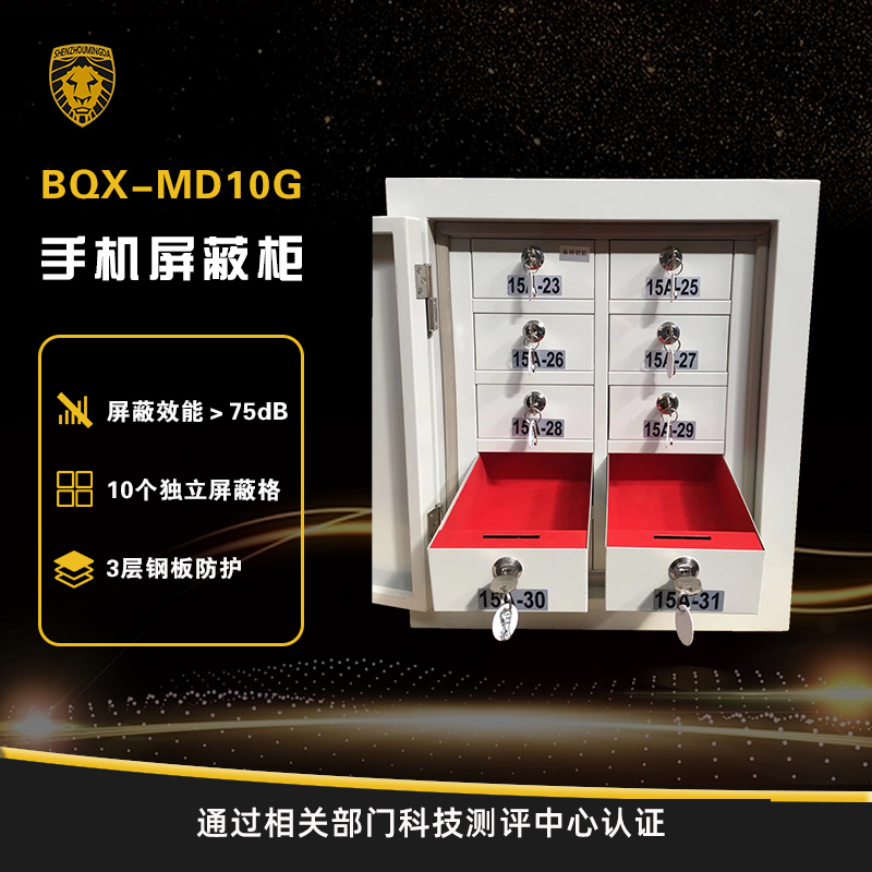 BQX-MD10G手機屏蔽柜